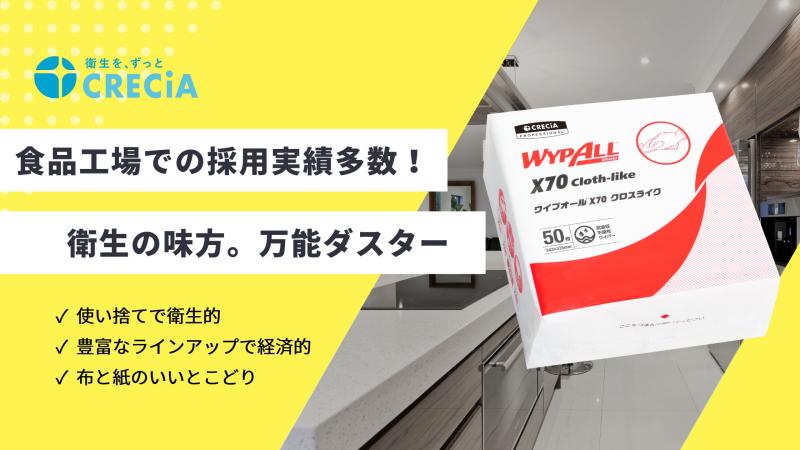 食品工場での採用実績多数！万能ダスター【ワイプオール】